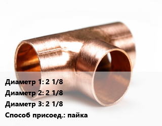 Тройник медный 2 1/8х2 1/8х2 1/8 пайка, шт цена от 974.7 Тг / шт, где купить, условия доставки в Алматы и Алматинской области
